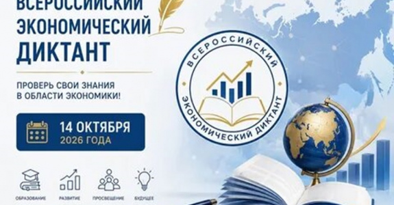 АНОНС: Ежегодная общероссийская образовательная акция «Всероссийский экономический диктант»