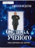 Федотов А. Судьба учёного: per aspera ad astra. Повесть об Анатолии Ежове / А.А. Федотов. ‒ М.: Грифон, 2026. - 312 с.