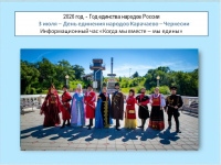 Информационный час «Когда мы вместе - мы   едины»