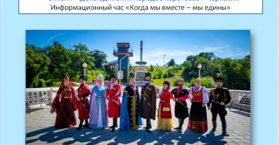 Информационный час «Когда мы вместе - мы едины»