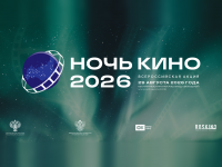 «Ночь кино-2026» в библиотеке