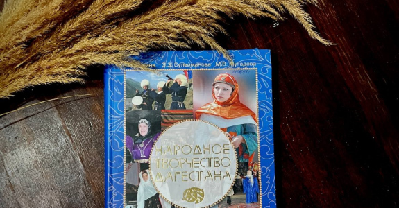 «НАРОДНОЕ ТВОРЧЕСТВО ДАГЕСТАНА»