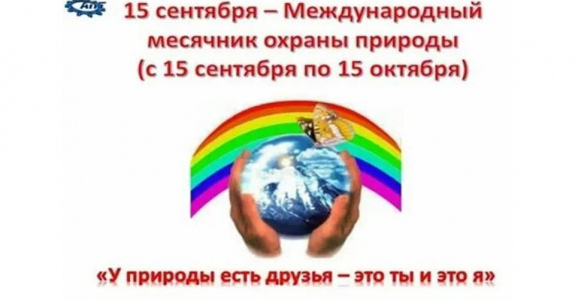 «Сохраняя природу - мы сохраняем жизнь»