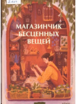 Джентиле, Лоренца Магазинчик бесценных вещей / Лоренца Джентиле; пер. с итал. Е. Липской. — Москва: МИФ, 2025. — 384 с. — (Романы МИФ. Прекрасные мгновения жизни)