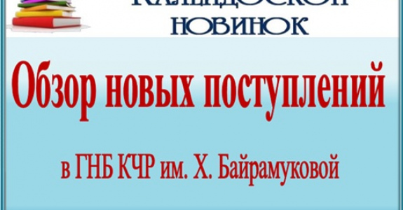 Калейдоскоп книжных новинок
