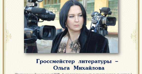 Гроссмейстер литературы – Ольга Михайлова