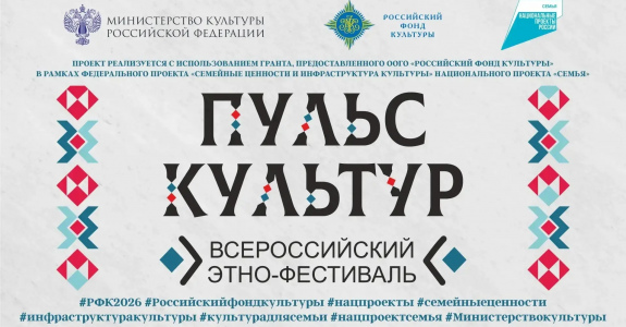 Всероссийский этно-фестиваль «Пульс культур»