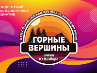 XXXV Всероссийский фестиваль авторской песни «Горные вершины» им. Ю. Визбора
