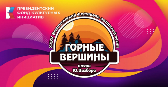 XXXV Всероссийский фестиваль авторской песни «Горные вершины» им. Ю. Визбора