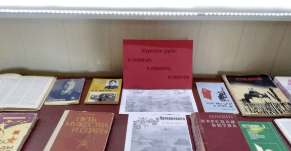 Курская дуга : в сердце, в памяти, в книгах