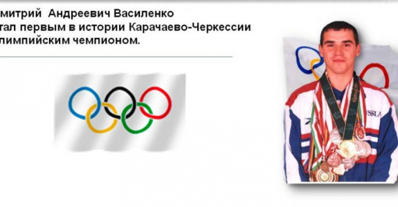 Видеообзор «Первый Олимпийский чемпион Карачаево-Черкесии»
