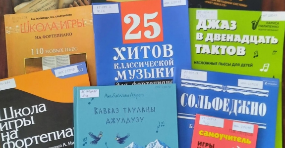 «Ноты на страницах книг»